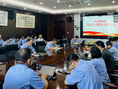 福建船政召开党纪学习教育总结会议